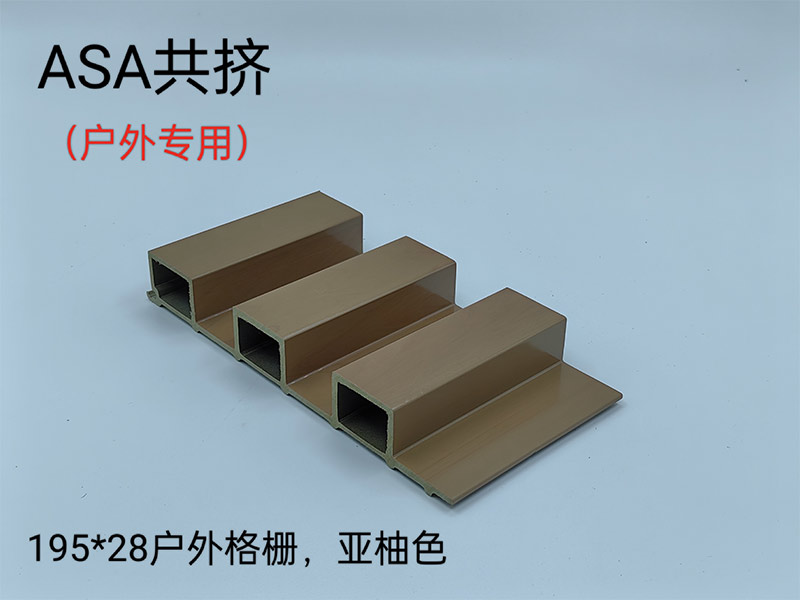 ASA共擠戶(hù)外格柵