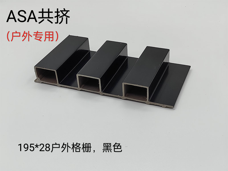 ASA共擠戶(hù)外格柵