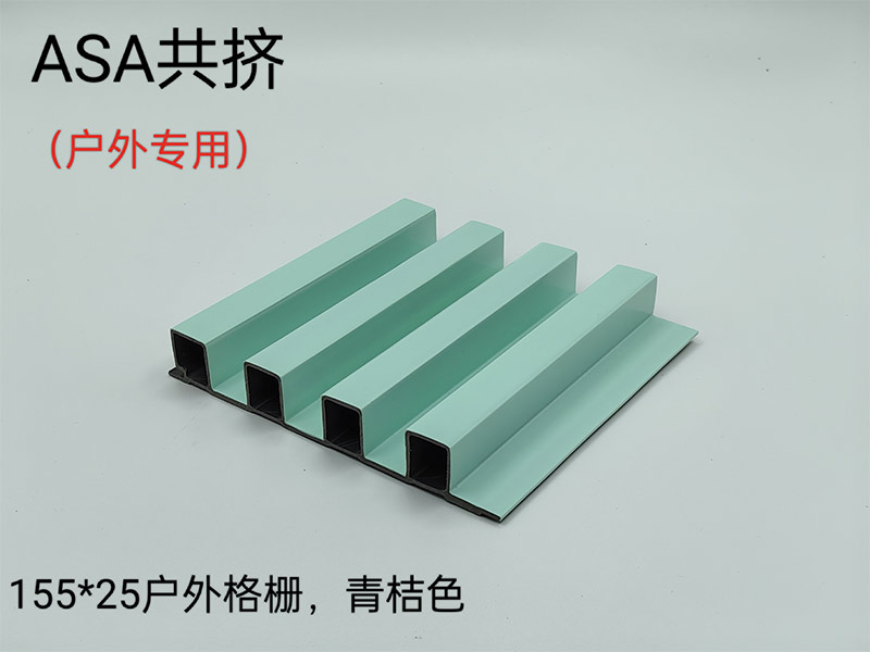 ASA共擠戶(hù)外格柵