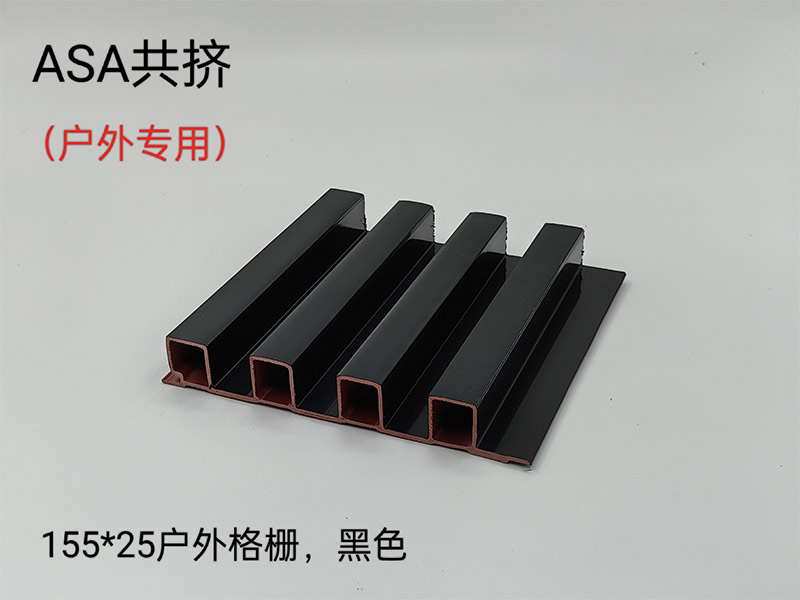 ASA共擠戶(hù)外格柵