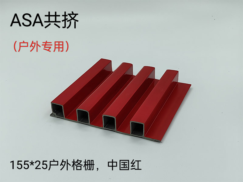 ASA共擠戶(hù)外格柵