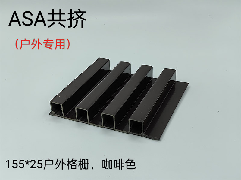 ASA共擠戶(hù)外格柵
