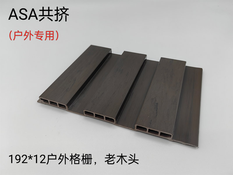 ASA共擠戶(hù)外格柵