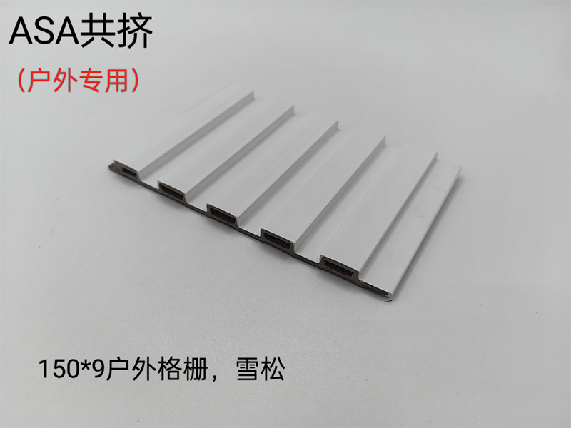 ASA共擠戶(hù)外格柵