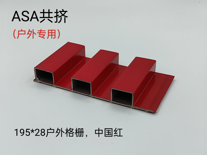 ASA共擠戶(hù)外格柵