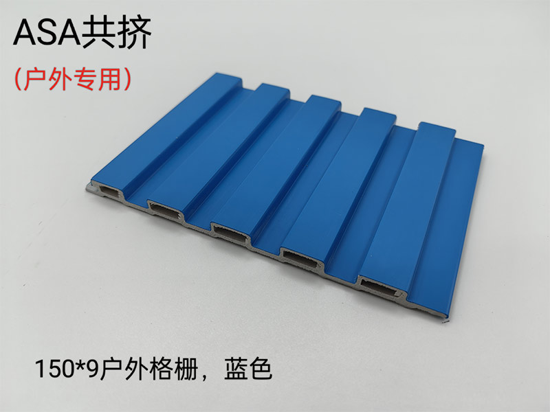 ASA共擠戶(hù)外格柵