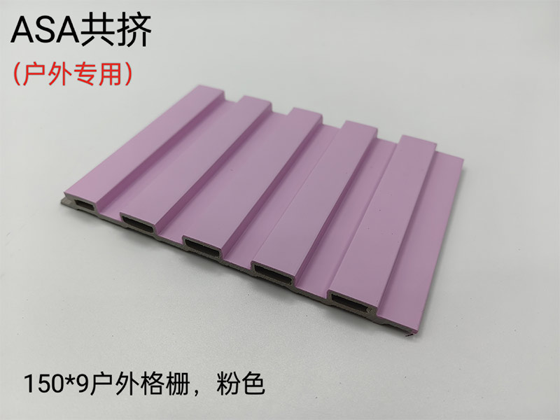 ASA共擠戶(hù)外格柵