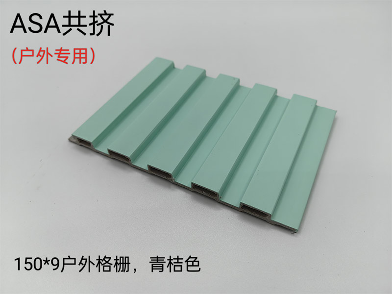 ASA共擠戶(hù)外格柵